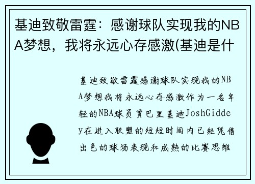 基迪致敬雷霆：感谢球队实现我的NBA梦想，我将永远心存感激(基迪是什么意思)