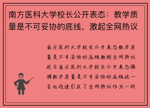 南方医科大学校长公开表态：教学质量是不可妥协的底线，激起全网热议