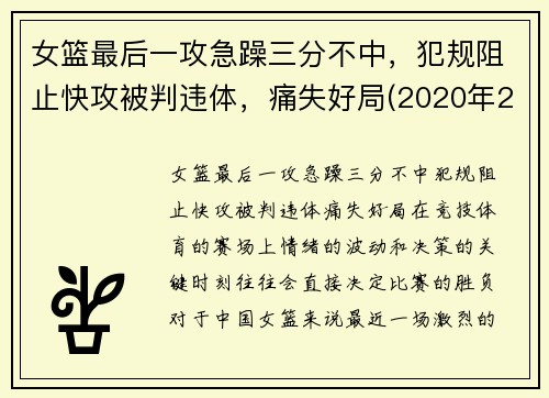 女篮最后一攻急躁三分不中，犯规阻止快攻被判违体，痛失好局(2020年2月9日中国女篮在最后一场比赛中战胜)