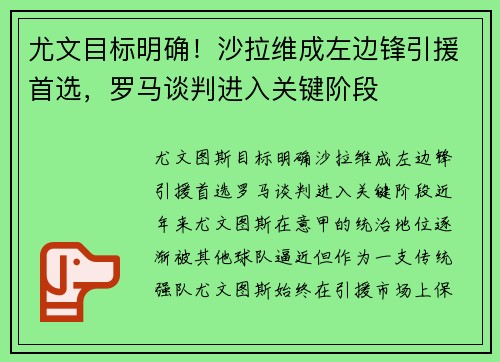 尤文目标明确！沙拉维成左边锋引援首选，罗马谈判进入关键阶段