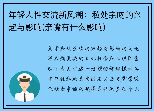 年轻人性交流新风潮：私处亲吻的兴起与影响(亲嘴有什么影响)