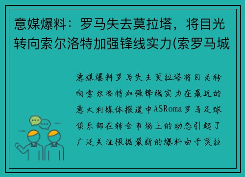 意媒爆料：罗马失去莫拉塔，将目光转向索尔洛特加强锋线实力(索罗马城)