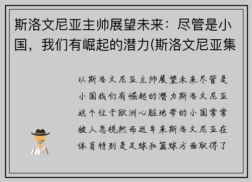 斯洛文尼亚主帅展望未来：尽管是小国，我们有崛起的潜力(斯洛文尼亚集锦)