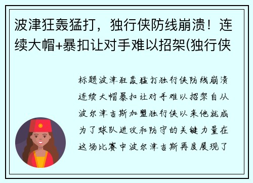 波津狂轰猛打，独行侠防线崩溃！连续大帽+暴扣让对手难以招架(独行侠波尔津吉斯最新)