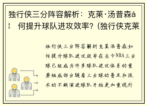 独行侠三分阵容解析：克莱·汤普森如何提升球队进攻效率？(独行侠克莱伯)