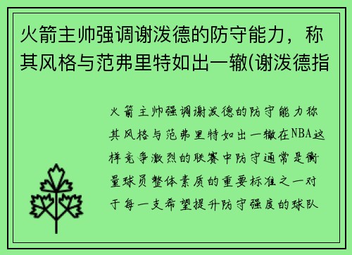 火箭主帅强调谢泼德的防守能力，称其风格与范弗里特如出一辙(谢泼德指挥官)