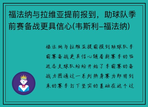 福法纳与拉维亚提前报到，助球队季前赛备战更具信心(韦斯利-福法纳)