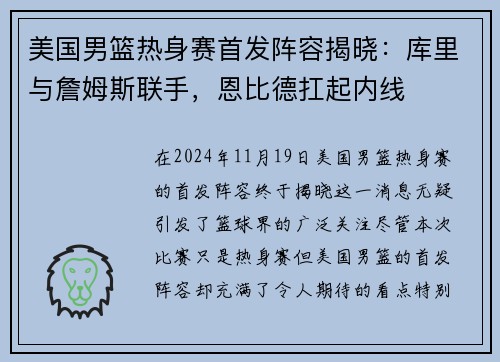 美国男篮热身赛首发阵容揭晓：库里与詹姆斯联手，恩比德扛起内线