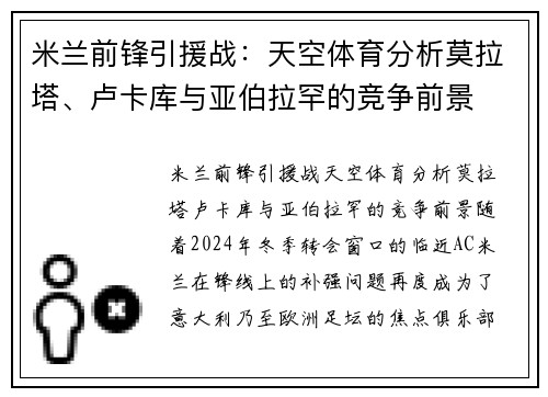 米兰前锋引援战：天空体育分析莫拉塔、卢卡库与亚伯拉罕的竞争前景