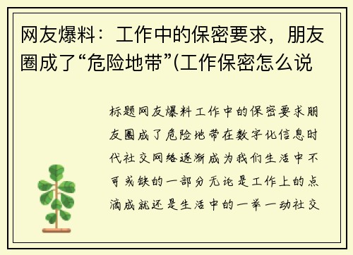 网友爆料：工作中的保密要求，朋友圈成了“危险地带”(工作保密怎么说)