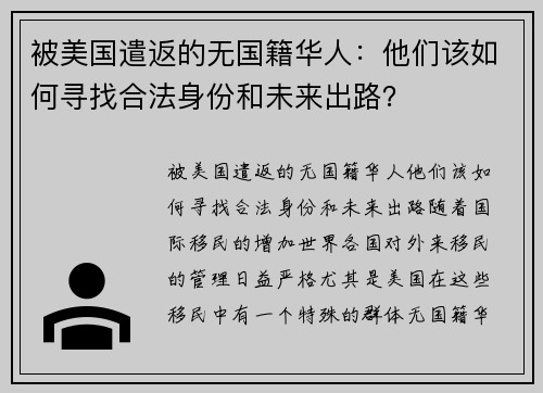 被美国遣返的无国籍华人：他们该如何寻找合法身份和未来出路？