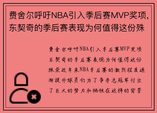 费舍尔呼吁NBA引入季后赛MVP奖项，东契奇的季后赛表现为何值得这份殊荣