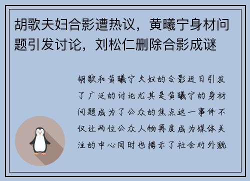 胡歌夫妇合影遭热议，黄曦宁身材问题引发讨论，刘松仁删除合影成谜