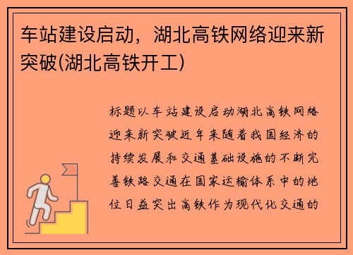 车站建设启动，湖北高铁网络迎来新突破(湖北高铁开工)