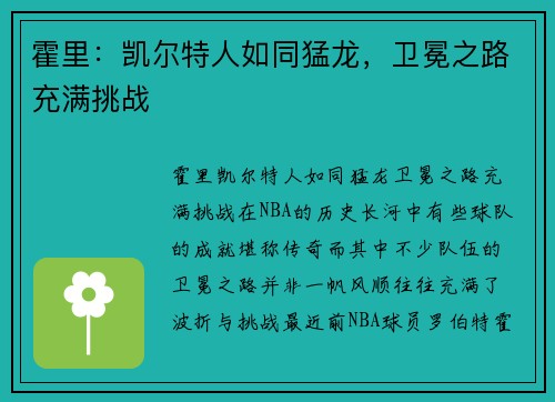 霍里：凯尔特人如同猛龙，卫冕之路充满挑战