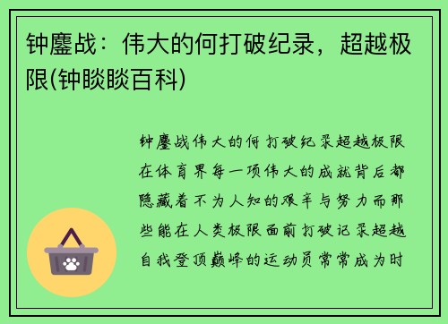 钟鏖战：伟大的何打破纪录，超越极限(钟睒睒百科)