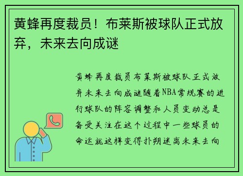 黄蜂再度裁员！布莱斯被球队正式放弃，未来去向成谜