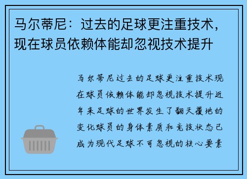 马尔蒂尼：过去的足球更注重技术，现在球员依赖体能却忽视技术提升