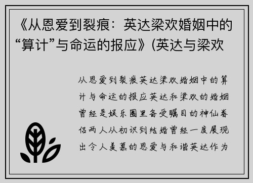 《从恩爱到裂痕：英达梁欢婚姻中的“算计”与命运的报应》(英达与梁欢已离)