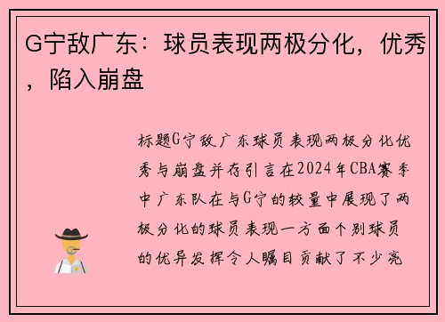 G宁敌广东：球员表现两极分化，优秀，陷入崩盘