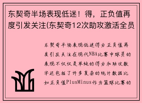 东契奇半场表现低迷！得，正负值再度引发关注(东契奇12次助攻激活全员 掘金选错毒药累垮约老师)