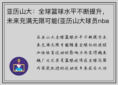 亚历山大：全球篮球水平不断提升，未来充满无限可能(亚历山大球员nba)