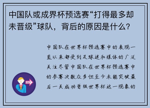 中国队或成界杯预选赛“打得最多却未晋级”球队，背后的原因是什么？