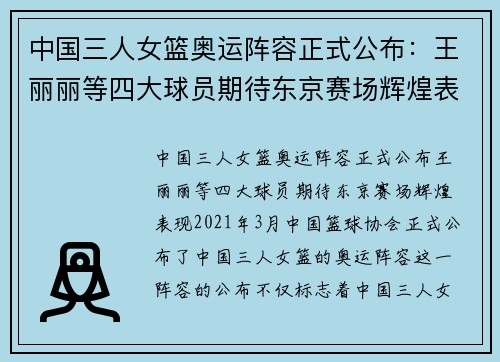 中国三人女篮奥运阵容正式公布：王丽丽等四大球员期待东京赛场辉煌表现