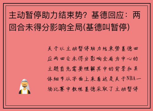 主动暂停助力结束势？基德回应：两回合未得分影响全局(基德叫暂停)