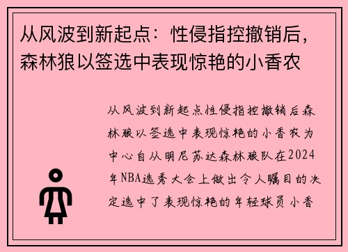 从风波到新起点：性侵指控撤销后，森林狼以签选中表现惊艳的小香农