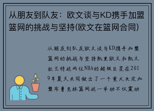 从朋友到队友：欧文谈与KD携手加盟篮网的挑战与坚持(欧文在篮网合同)