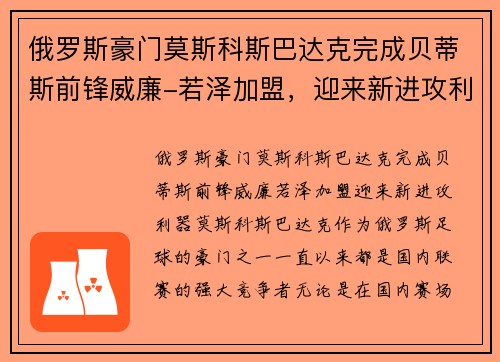 俄罗斯豪门莫斯科斯巴达克完成贝蒂斯前锋威廉-若泽加盟，迎来新进攻利器