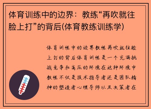 体育训练中的边界：教练“再吹就往脸上打”的背后(体育教练训练学)