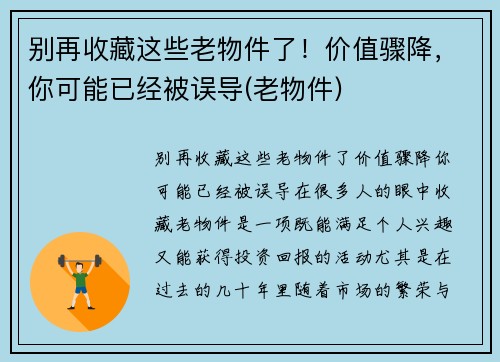 别再收藏这些老物件了！价值骤降，你可能已经被误导(老物件)