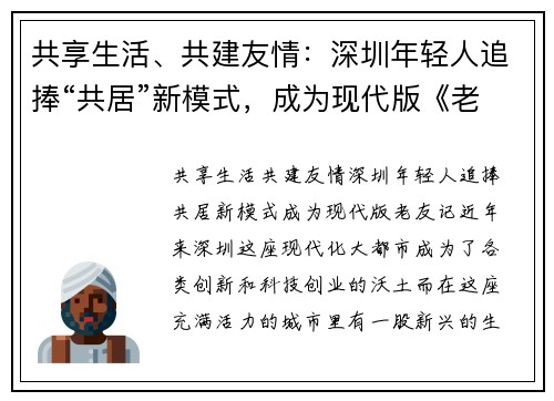 共享生活、共建友情：深圳年轻人追捧“共居”新模式，成为现代版《老友记》