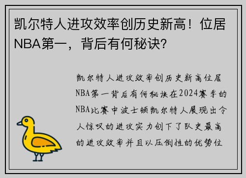 凯尔特人进攻效率创历史新高！位居NBA第一，背后有何秘诀？