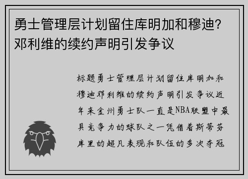 勇士管理层计划留住库明加和穆迪？邓利维的续约声明引发争议