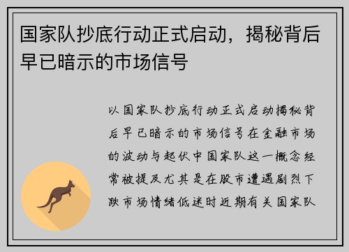 国家队抄底行动正式启动，揭秘背后早已暗示的市场信号