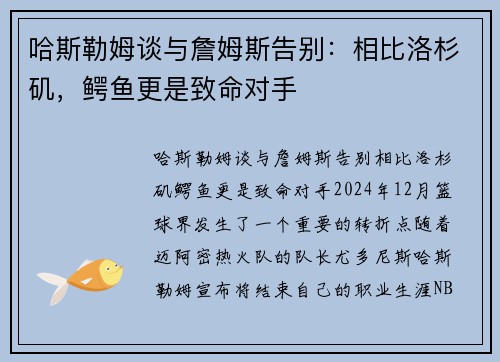 哈斯勒姆谈与詹姆斯告别：相比洛杉矶，鳄鱼更是致命对手