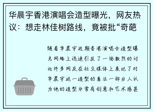 华晨宇香港演唱会造型曝光，网友热议：想走林佳树路线，竟被批“奇葩”