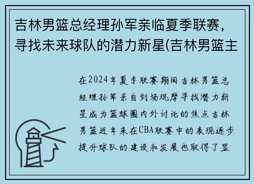 吉林男篮总经理孙军亲临夏季联赛，寻找未来球队的潜力新星(吉林男篮主帅)