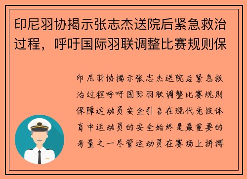 印尼羽协揭示张志杰送院后紧急救治过程，呼吁国际羽联调整比赛规则保障运动员安全