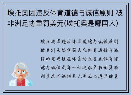 埃托奥因违反体育道德与诚信原则 被非洲足协重罚美元(埃托奥是哪国人)