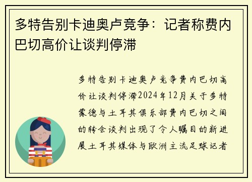 多特告别卡迪奥卢竞争：记者称费内巴切高价让谈判停滞