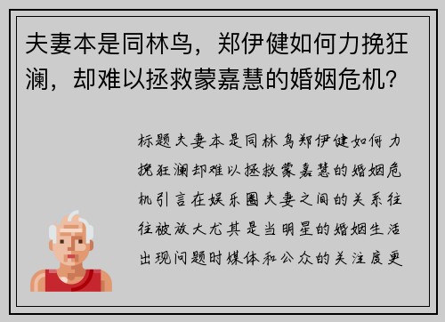 夫妻本是同林鸟，郑伊健如何力挽狂澜，却难以拯救蒙嘉慧的婚姻危机？