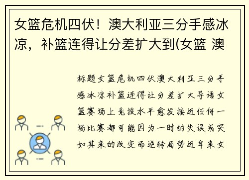 女篮危机四伏！澳大利亚三分手感冰凉，补篮连得让分差扩大到(女篮 澳大利亚)