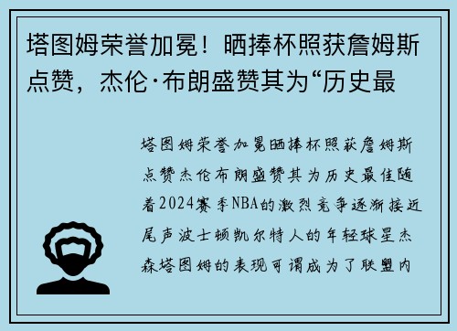 塔图姆荣誉加冕！晒捧杯照获詹姆斯点赞，杰伦·布朗盛赞其为“历史最佳”