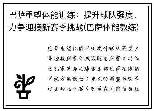 巴萨重塑体能训练：提升球队强度、力争迎接新赛季挑战(巴萨体能教练)