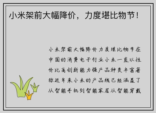 小米架前大幅降价，力度堪比物节！