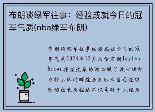 布朗谈绿军往事：经验成就今日的冠军气质(nba绿军布朗)